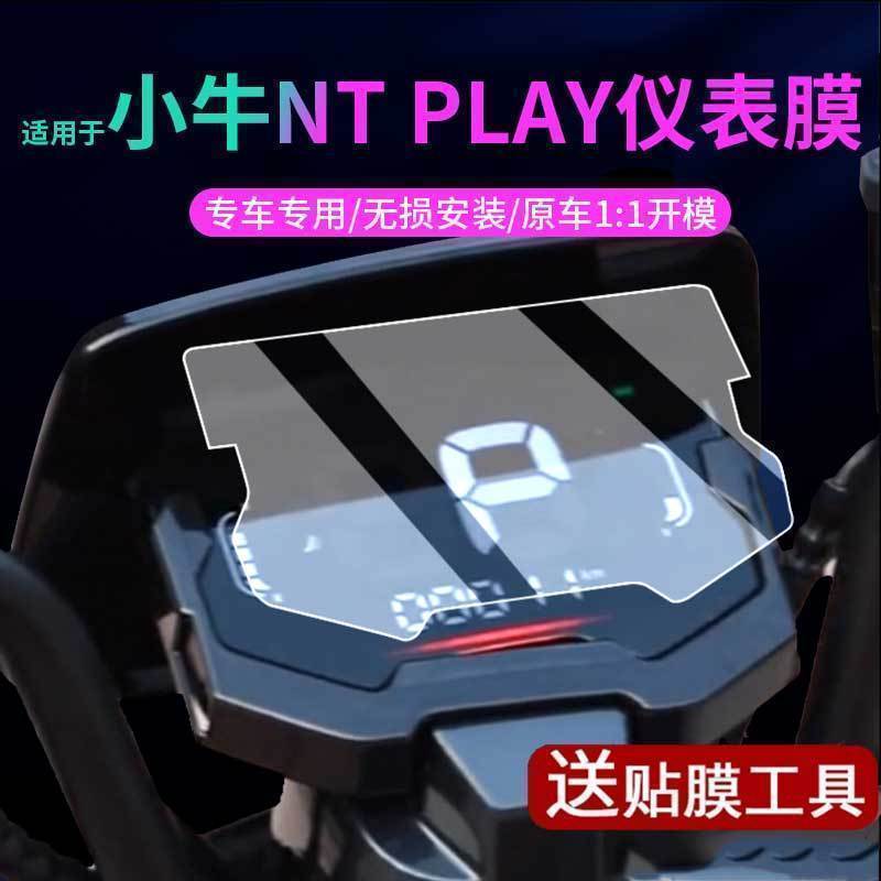 小牛电动NT PLAY仪表贴膜中控保护壳显示屏幕罩盖脚垫配件ntplay