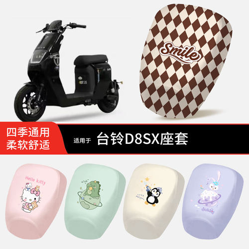 适用于台铃D8SX电动车坐垫套皮革防晒水透气全包座椅罩保护配饰件