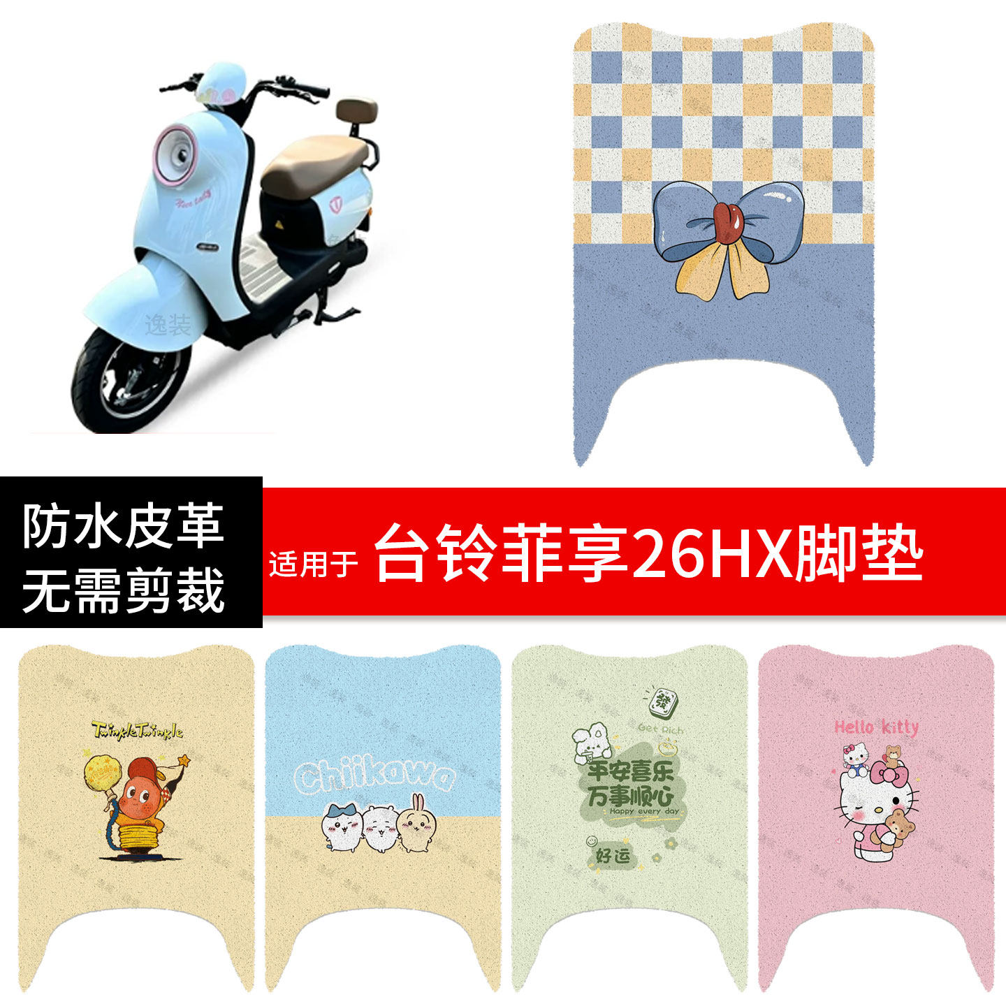 适用于台铃菲享26HX电动车脚垫踏板皮脚踩垫防水滑坐座套保护配件