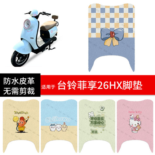 适用于台铃菲享26HX电动车脚垫踏板皮脚踩垫防水滑坐座套保护配件
