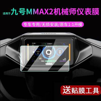九号电动车MMAX2仪表贴膜中控保护壳显示屏幕罩盖配件机械师二代