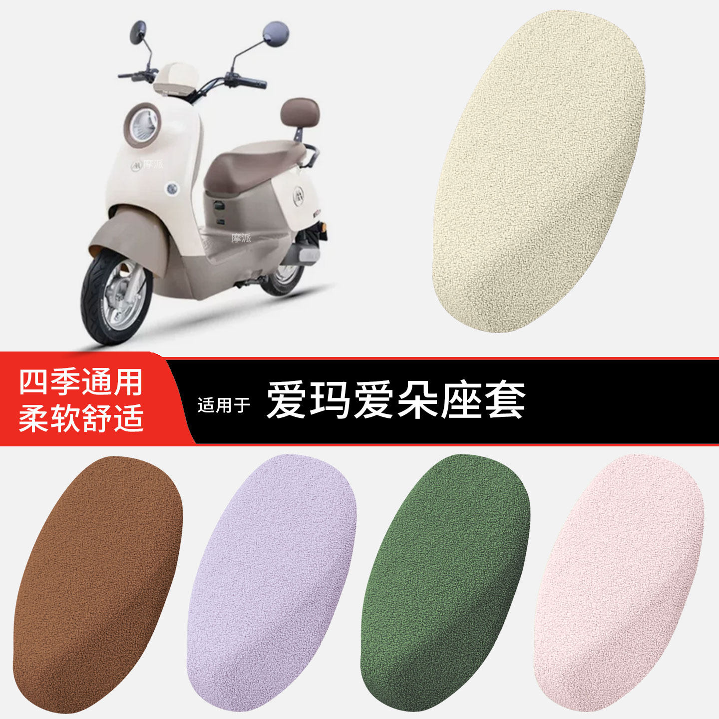 适用于爱玛爱朵冬季坐垫套电动车加绒加厚毛绒坐椅罩坐包小泰迪绒