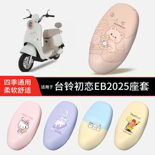 适用于台铃初恋EB2025电动车坐垫套皮防晒透气防水全包座椅罩配件