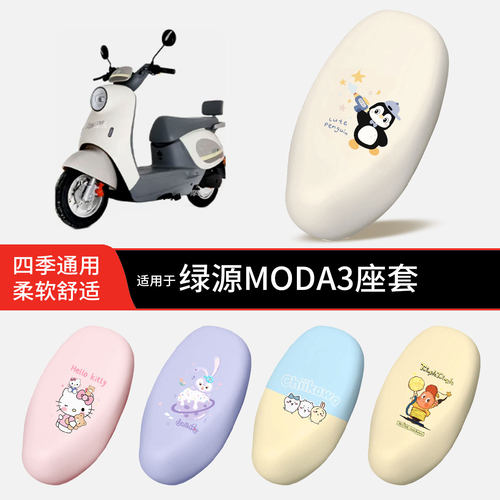 适用于绿源MODA3电动车坐垫套皮防晒防水雨全包座椅罩坐包配饰件