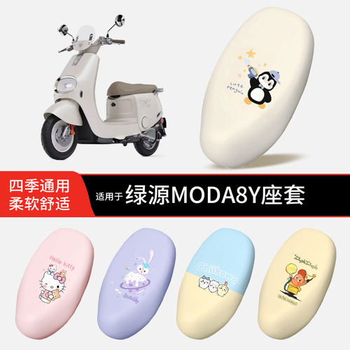 适用于绿源MODA8Y电动车坐垫套皮防晒防水雨全包座椅罩坐包配饰件
