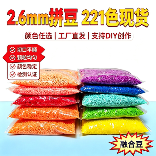 2.6mm融合豆221全色系拼豆补充装优质MARD拼豆手工DIY工厂价直销