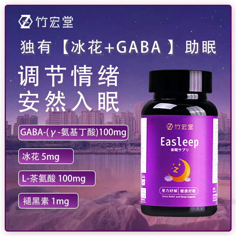 [3瓶周期装]竹宏堂竹弘堂睡眠多梦解郁助眠安神GABA褪黑素安瓶片