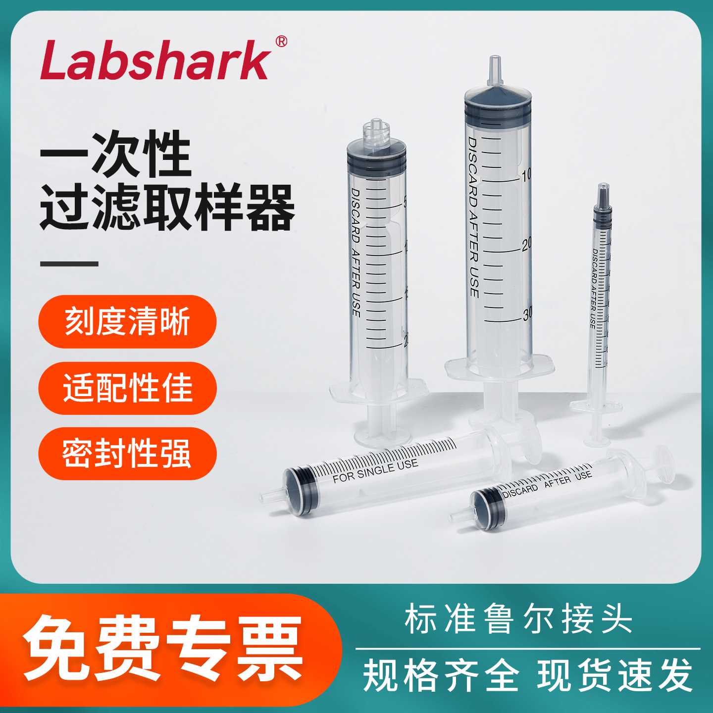 Labshark一次性塑料取样器螺口插口进样器实验室注射器针筒滤器