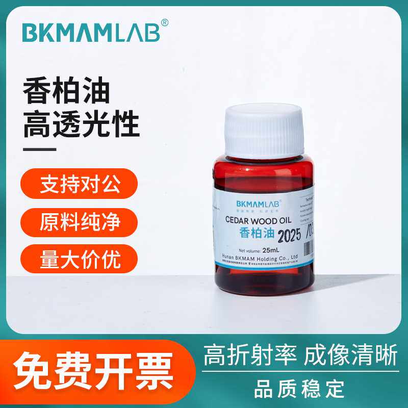 比克曼生物香柏油显微镜油镜油油松柏油物镜镜头油实验室科研专用