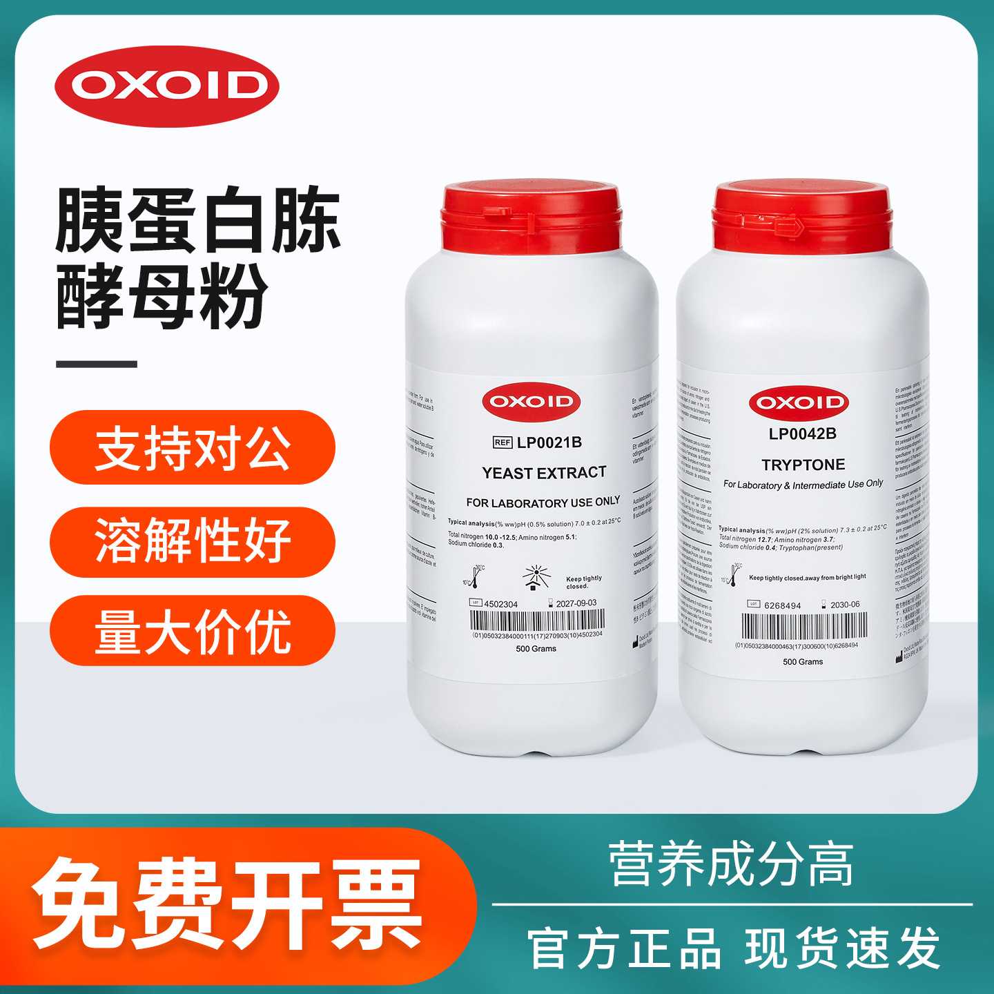 OXOID胰蛋白胨LP0042B酵母粉酵母浸粉LP0021B浸粉500g培养基原料