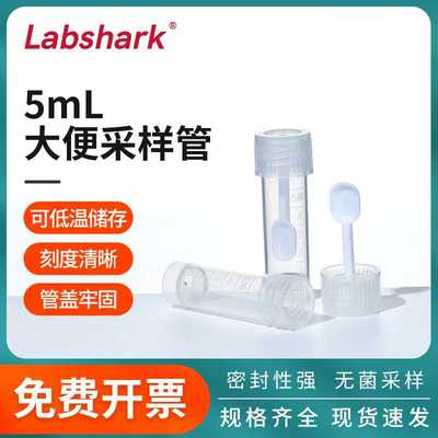 Labshark一次性大便管大便杯采样管冷藏标本无菌包装粪便常规化验