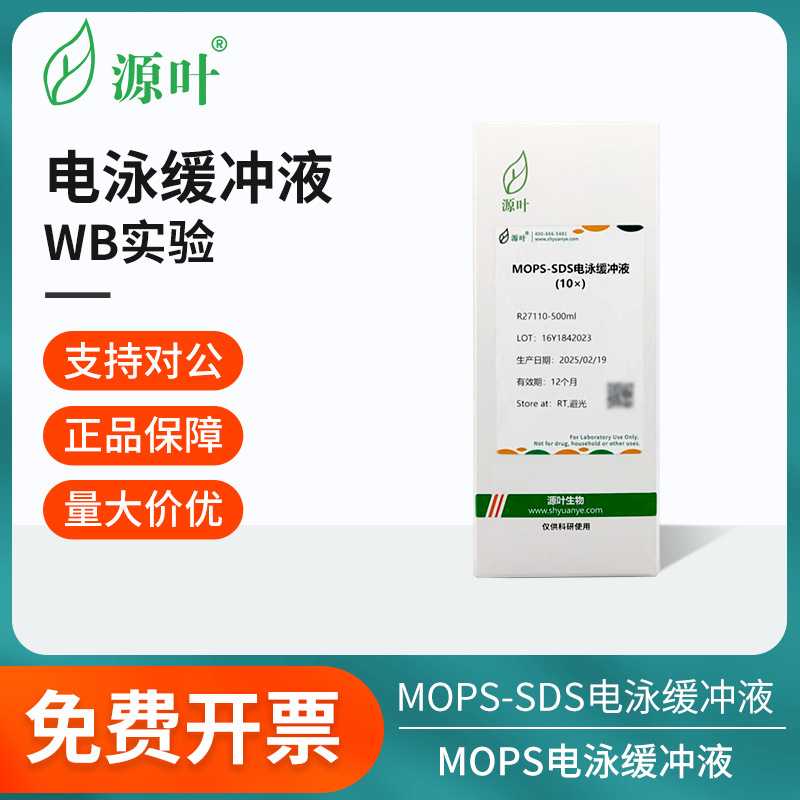 源叶电泳缓冲液MOPS-SDS/BPTE/GTBE/MOPS/甲基汞凝胶电泳缓冲液