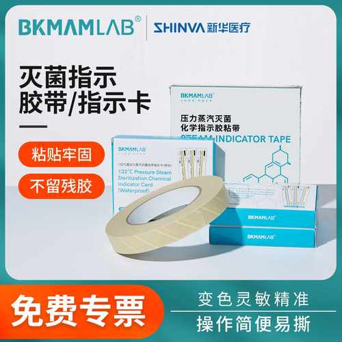 比克曼生物压力蒸汽灭菌化学指示卡消毒指示条新华牌灭菌指示胶带