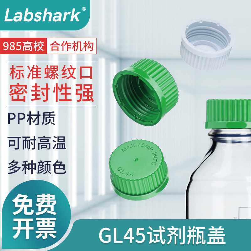 Labshark试剂瓶盖玻璃瓶盖螺口GL45红蓝橙黄白绿色实验室样品瓶盖