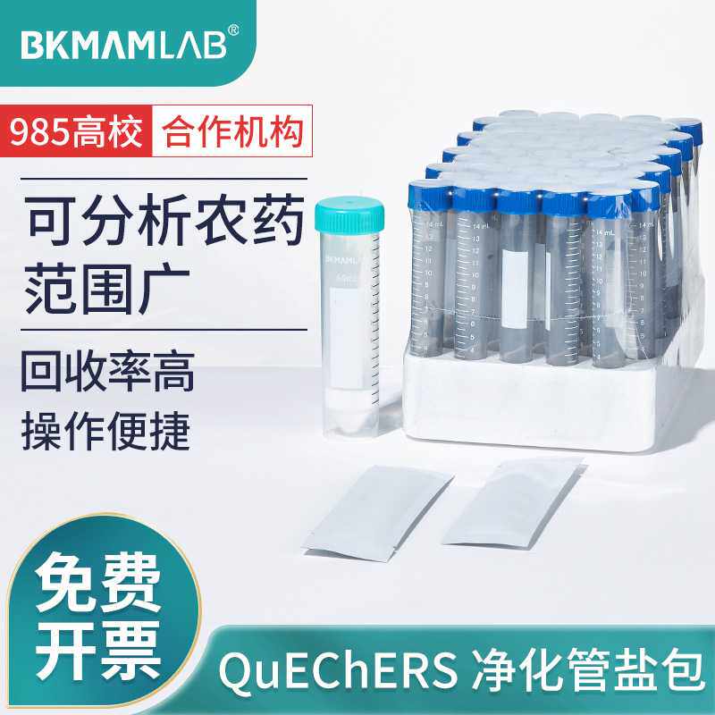 QuEChERS净化管柱15mL盐包萃取包固相萃取填料农药残留检测萃取管