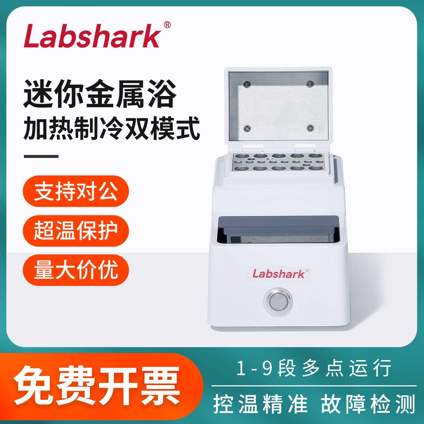 Labshark恒温金属浴加热制冷实验室混匀振荡器干式恒温器双模块