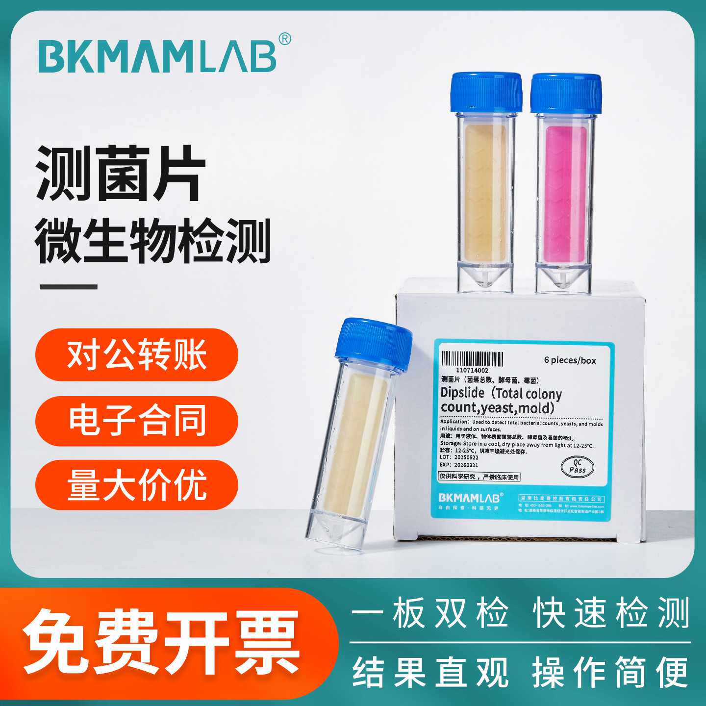 比克曼生物测菌片菌落总数酵母菌霉菌双面微生物检测纸片实验室用
