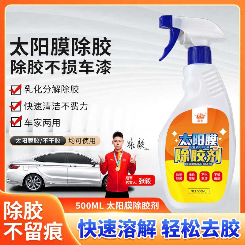 皇卡汽车太阳膜除胶剂专用玻璃贴膜车膜去除液旧膜粘胶除胶清洗剂