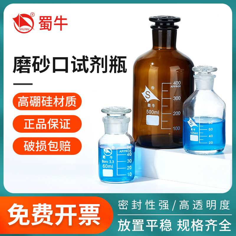 蜀牛磨砂口玻璃试剂瓶细小口加厚高硼硅透明棕色60ml250ml500ml
