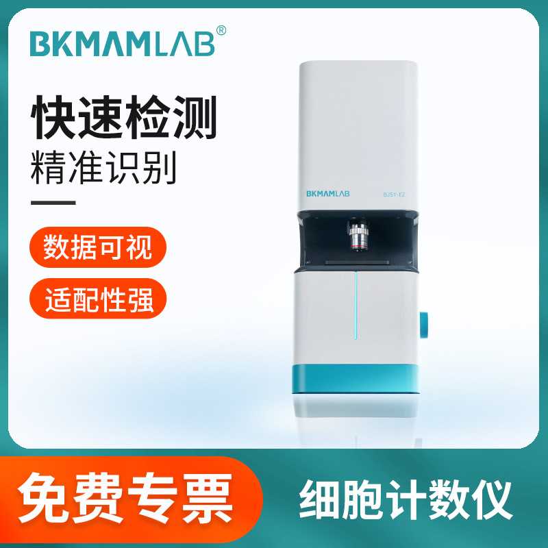 比克曼生物细胞计数仪实验可视读数精准计数智能自动检测BJSY-EZ
