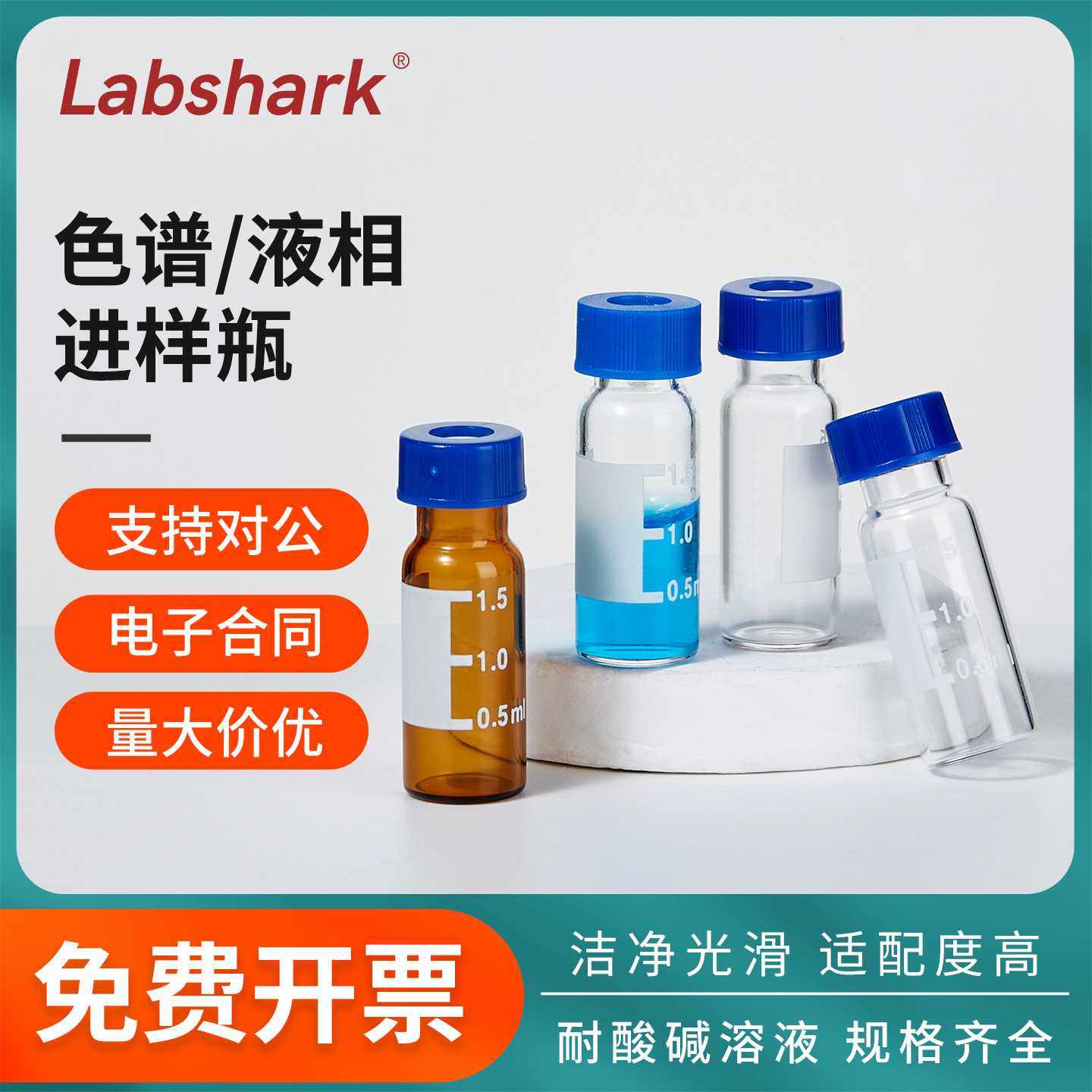 Labshark进样瓶透明液相色谱玻璃样品瓶棕色带刻度实验室取样瓶