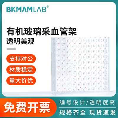 比克曼生物有机玻璃采血管架血常规管试管架核酸病毒采样生化管架