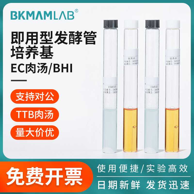 比克曼生物EC脑心浸出液肉汤培养基BHI硫乙醇酸盐液体发酵管TTB