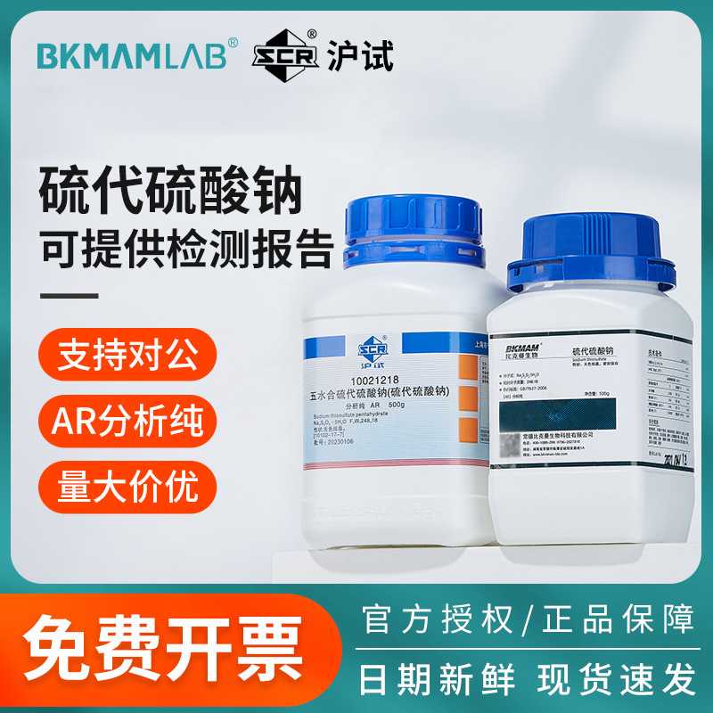 比克曼生物国药五水硫代硫酸钠AR分析纯大苏打海波化学试剂定影剂