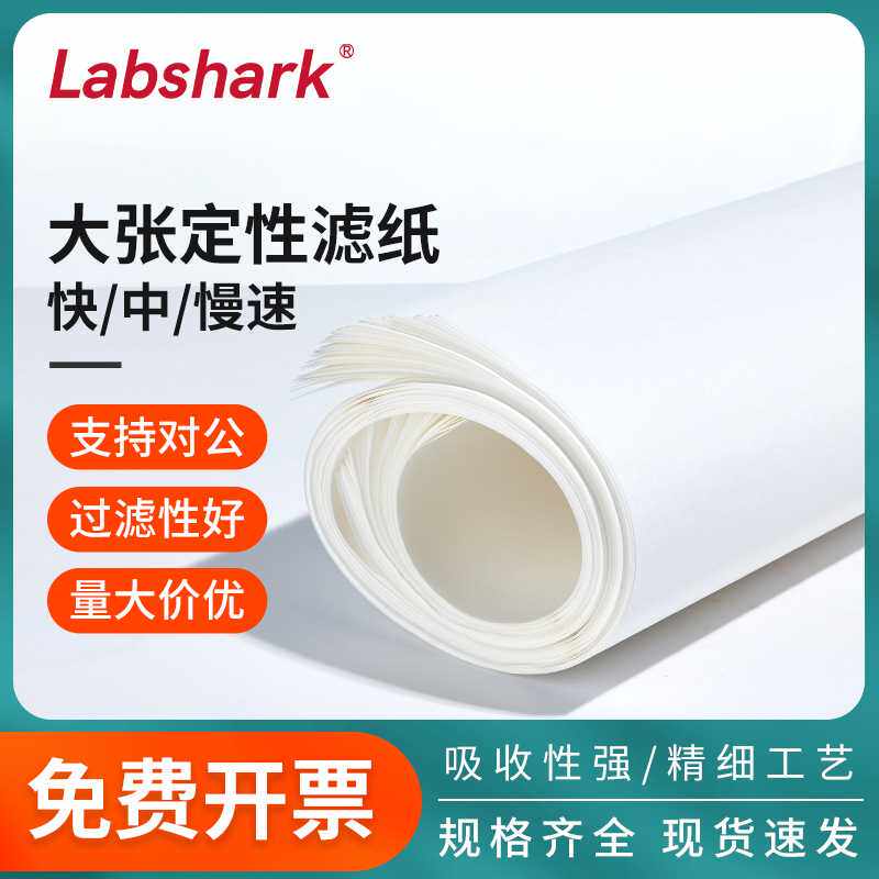 Labshark大张定性滤纸实验室中速快速慢速双圈定量机油检测试纸