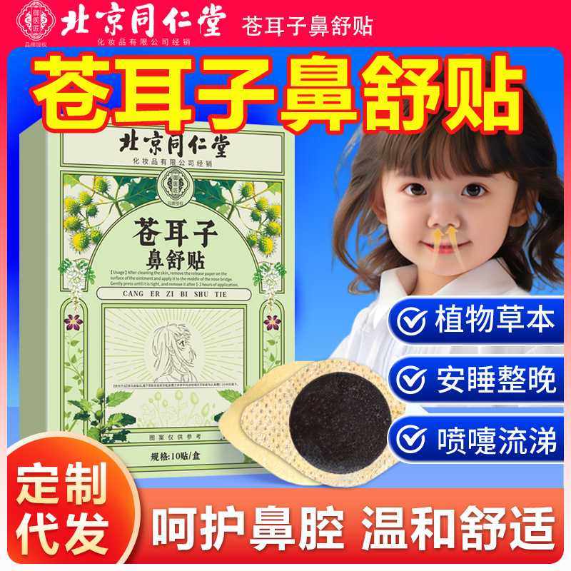 北京同仁堂苍耳子鼻护油鼻舒油棉棒鼻康贴滴鼻油苍耳子鼻舒贴,居家日用,防打鼾用品,淘宝优惠券,粉丝福利购,淘宝优惠卷