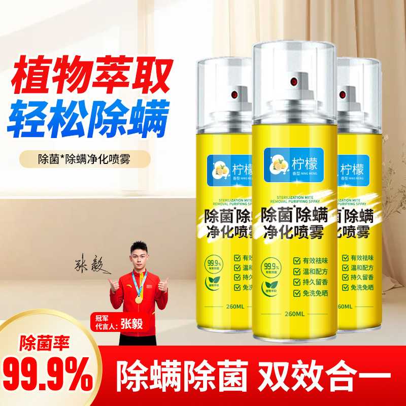 除菌除螨喷雾家用床上除菌克星青花椒除螨气雾喷雾剂免洗晒除螨虫