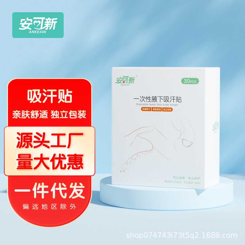 安可新腋下吸汗贴男女通用腋下止汗一次性厂家量大优惠