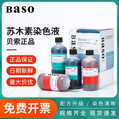 Baso贝索苏木素染色液苏木精伊红染液HE巴氏病理醇溶性标本染液