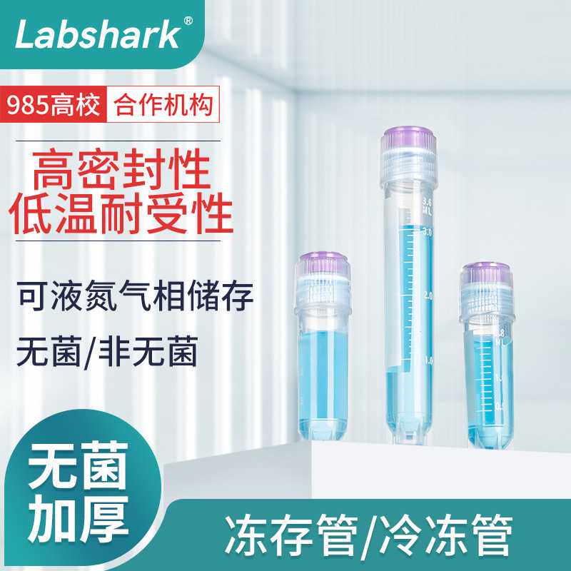 Labshark 1.8/5ml内外旋螺口灭菌塑料细胞冷冻管无菌冻存管