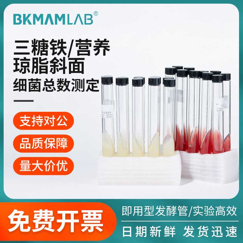 比克曼生物三糖铁管营养琼脂斜面发酵鉴定管培养基细菌总数测定