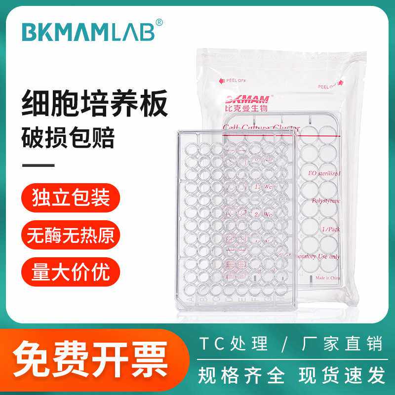 比克曼生物细胞培养板细菌12 24 96孔酶标板独立无菌TC贴壁处理