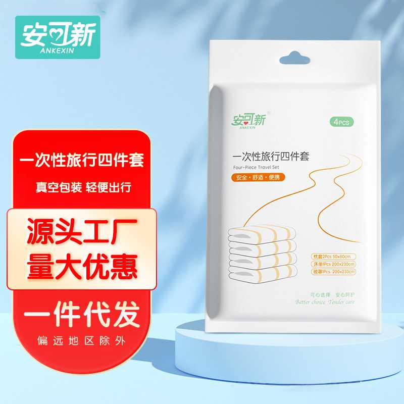 安可新一次性床单被套枕套四件套亲肤旅行床上用品双人款量大可谈