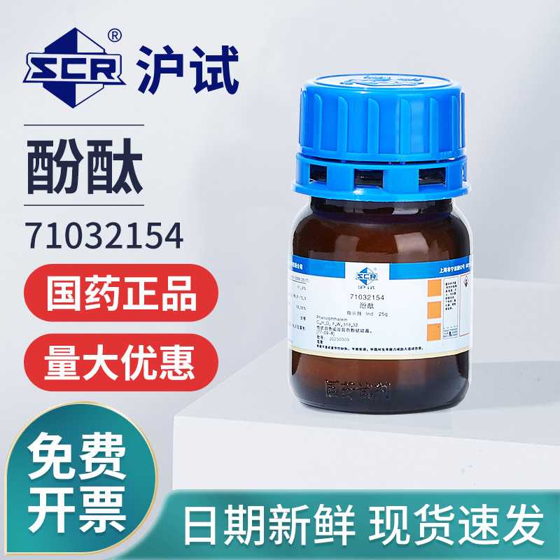 国药酚酞指示剂分析纯粉末Ind酸碱滴定实验室用检测沪试化学试剂