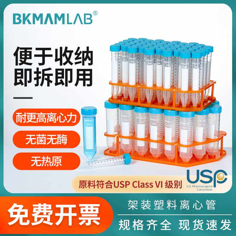 比克曼生物架装塑料离心管高离心力螺口无菌10ml/15ml/50ml实验室