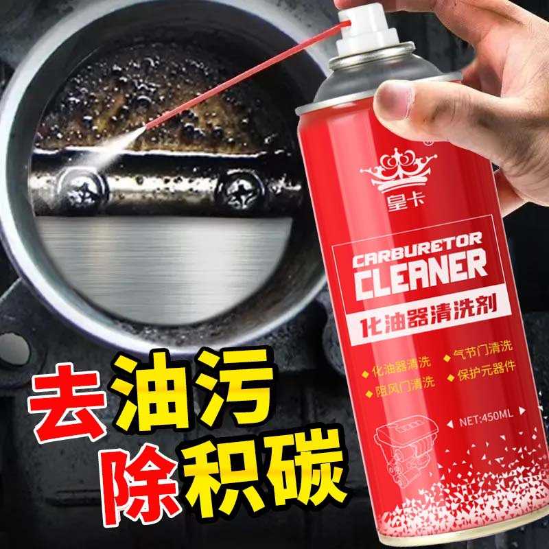 皇卡节气门清洗剂化油器汽车摩托车喷油嘴除积碳化清剂车用清洁剂