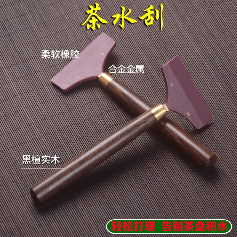 黑檀茶盘清洁水刮刮水器六君子