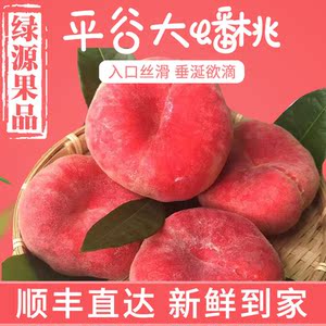 现摘蟠桃北京平谷大桃扁水蜜桃水果精品5斤礼盒顺丰包邮