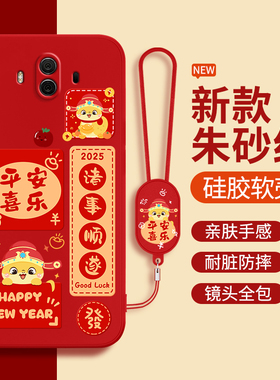 适用华为Mate10手机壳meta10Pro新款mt新年2026马年本命年红色硅胶m套mete全包por防摔ALP一AL00mata男BLA女