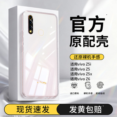 适用vivoz5x手机壳z5/z6/z5i透明新款vivo硅胶vovoz保护套ivivo712版全包超薄防摔voviz男女软外壳viv0viviz