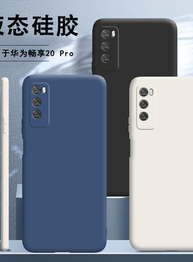适用dvc-an20液态硅胶手机壳dvc一tn20防摔dvcan2o直边dvctn20软壳davinci畅享20pro男an2o女2opro保护por套p