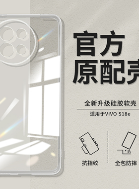 适用vivoS18E手机壳S18E新款vivo透明硅胶vovis套vivis全包防摔vovos后壳超薄vⅰvo男女vⅰvos软外壳se步步高