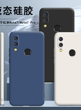 适用小米红米note7pro手机壳redminote7新款液态硅胶全包防摔女redmi套nont八n7p闹特钢化膜nore男士por网红