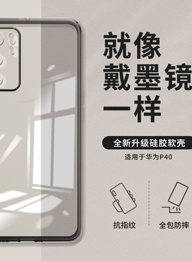 适用华为P40手机壳ANA一AN00透明直边新款p4o超薄硅胶保护套四零q套男女anaan全包p49防摔荣耀高级感简约外壳
