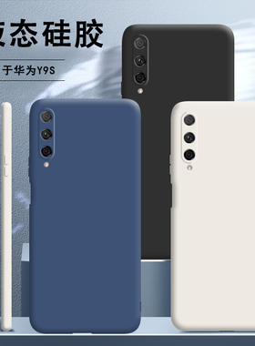 适用华为y9s手机壳液态硅胶全包防摔保护套STK一L22海外STKL荣耀HUAWEI男女HUAWEIY9S软壳外壳网红个性创意潮
