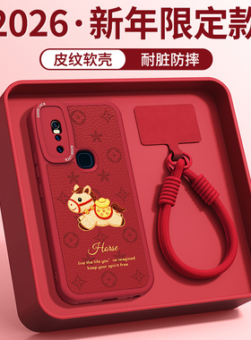 新年印花小马适用vivoS1手机壳S1Pro新款vivo小羊皮硅胶保护套viv0全包防摔红色2026马年过年vivov男女软外壳